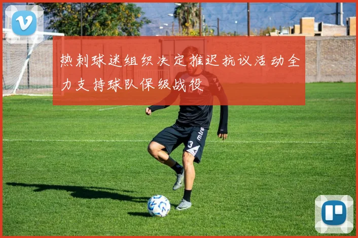 热刺球迷组织决定推迟抗议活动全力支持球队保级战役