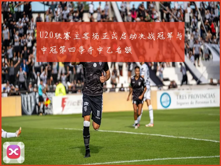 U20联赛主客场正式启动决战冠军与中冠第四争夺中乙名额