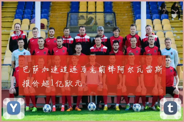 巴萨加速追逐马竞前锋阿尔瓦雷斯报价超1亿欧元