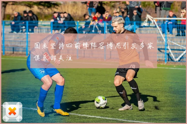 国米坚持四前锋阵容博尼引发多家俱乐部关注