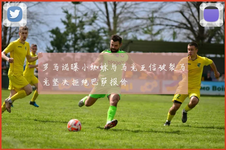 罗马诺曝小蜘蛛与马竞互信破裂马竞坚决拒绝巴萨报价