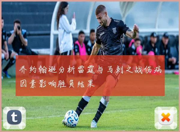 乔约翰逊分析雷霆与马刺之战伤病因素影响胜负结果