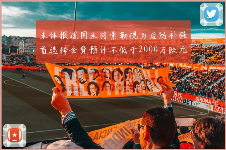 米体报道国米将索勒视为后防补强首选转会费预计不低于2000万欧元