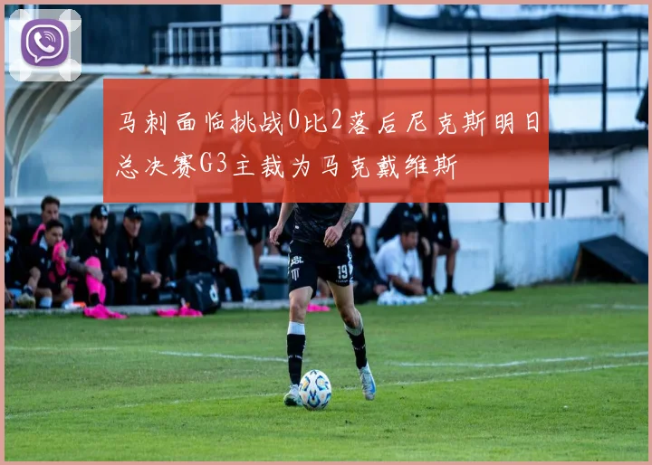 马刺面临挑战0比2落后尼克斯明日总决赛G3主裁为马克戴维斯