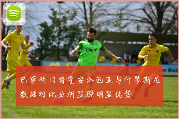 巴萨两门将霍安加西亚与什琴斯尼数据对比分析显现明显优势