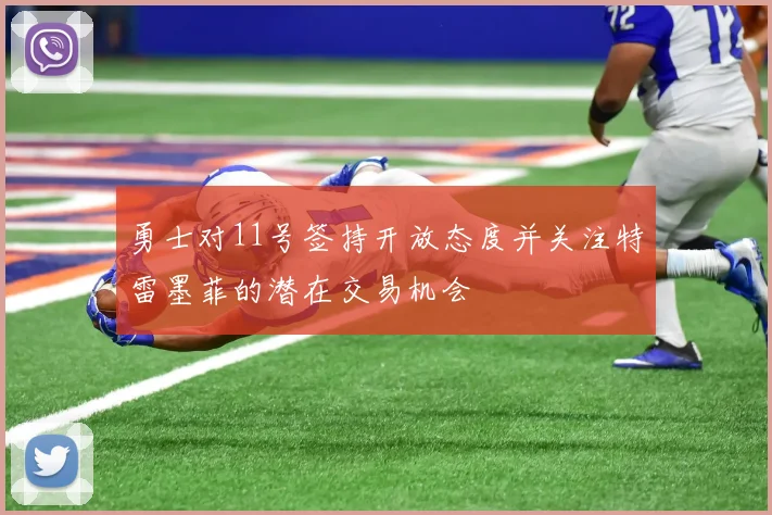 勇士对11号签持开放态度并关注特雷墨菲的潜在交易机会