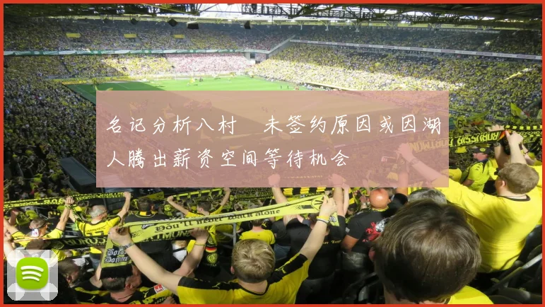 名记分析八村塁未签约原因或因湖人腾出薪资空间等待机会