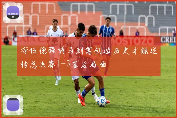 海伍德强调马刺需创造历史才能逆转总决赛1-3落后局面